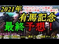 【最終予想】2021有馬記念!今年は立ち回りが大事!?潔い買い方でグランプリを楽しみたい!