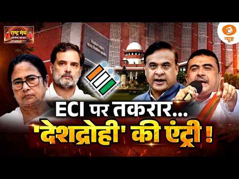 Rashtra Manch : ECI पर तकरार... 'देशद्रोही' की एंट्री! | Gyanesh Kumar | Rahul Gandhi | DD News