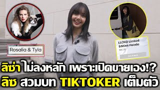 ลิซ่า ไม่ลงหลัก เพราะเปิดแบรนด์เองจร้ๅ? ลิซ สวมบท TIKTOKER เต็มตัว #LISA #blackpink #bornpink