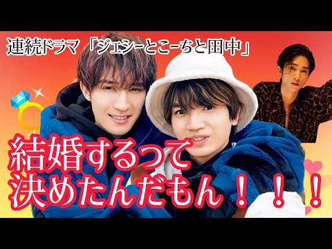 連続ドラマ「ジェシーとこーちと田中」第四話「結婚するって決めたんだもん」SixTONES💎ANN