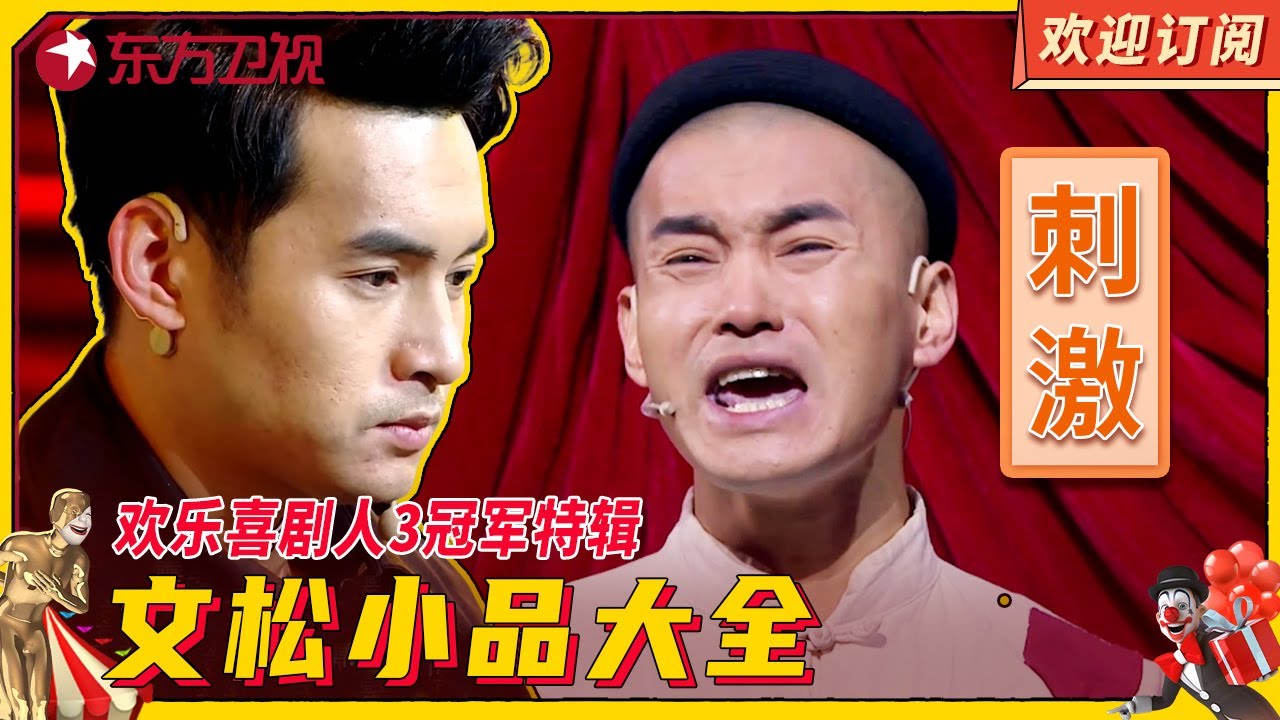 欢乐喜剧人3冠军特辑 #文松 爆笑小品大全 【SMG上海东方卫视欢乐频道】#小品 #辽宁民间艺术团 #宋晓锋 #宋小宝 #小沈阳