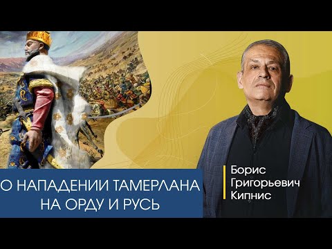 О нападении Тамерлана на Русь и Золотую Орду. Рассказывает Борис Кипнис.