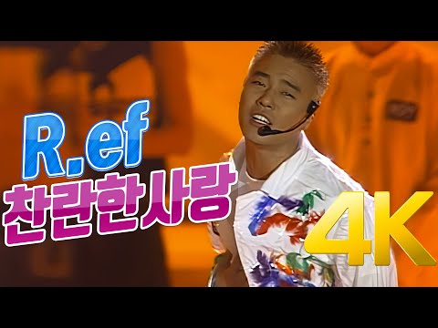 [4K] R.ef - 찬란한사랑 1996 드림콘서트  4K AI Upscaling
