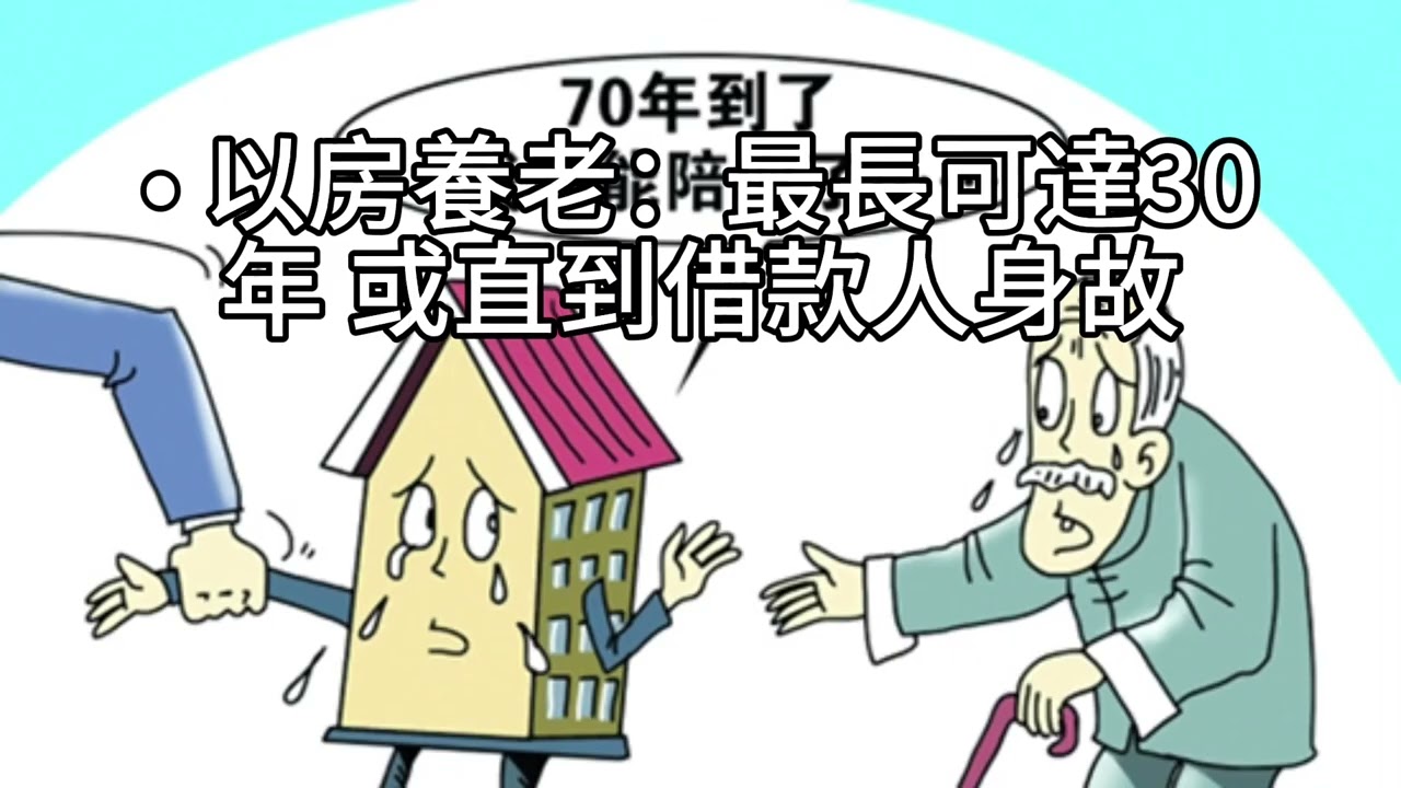短篇【以房養老，不賣房也能有現金流：用房子養自己一輩子】2025年10月29日