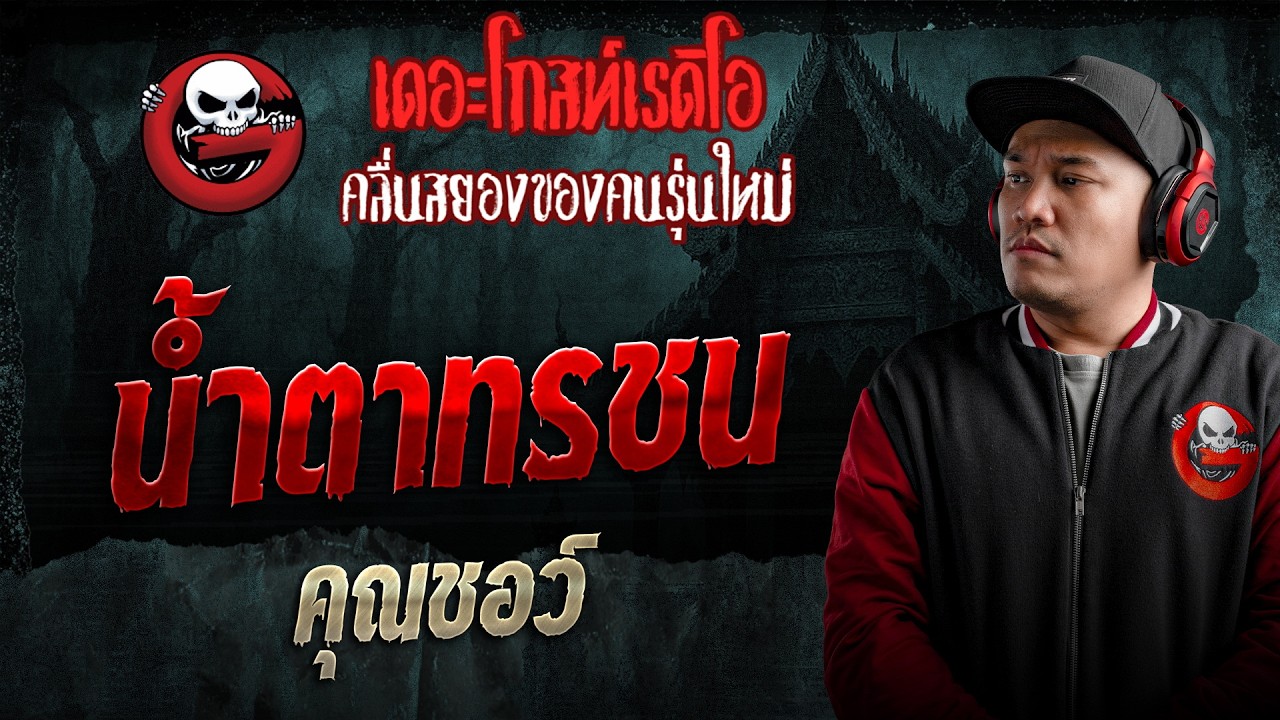 น้ำตาทรชน  • คุณชอว์ | 16 พ.ค. 69 | THE GHOST RADIO