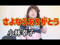 【クレヨンしんちゃん】さよならありがとう/小林幸子【嵐を呼ぶジャングル】【七海あつみエンタメTV】