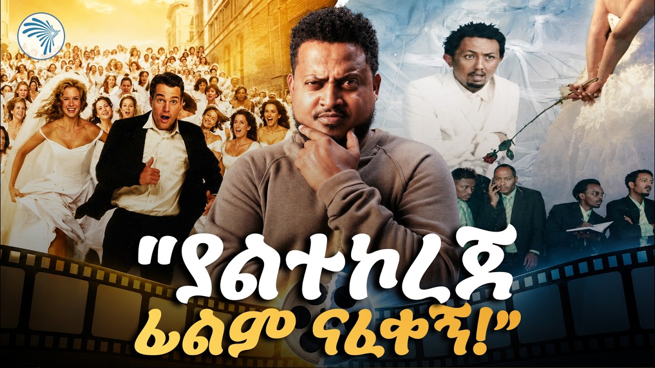 የመጀመሪያው አይነት የከተፋ ፊልም/ሪሞት| #ArtsPlus #ArtsTvWorld #artstv