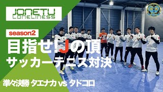 Jの頂 season2 準々決勝 タエナカ vs タドコロ
