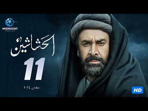 مسلسل الحشاشين الحلقة  الحادية عشر بطولة كريم عبد العزيز