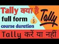 क्या Tally एक Career Options है या नहीं | Tally Full Details In Hindi | Tally Ke Janak Kaun Hai