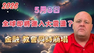 2026 布蘭登5月8日最新預言！全球即將進入大震盪？ 金融、教會同時崩塌【我不是外星人 W Channel】