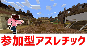 マイクラ統合版 参加型アスレチック アスレ道 鬼畜アスレ その他 配布ワールド Mp3