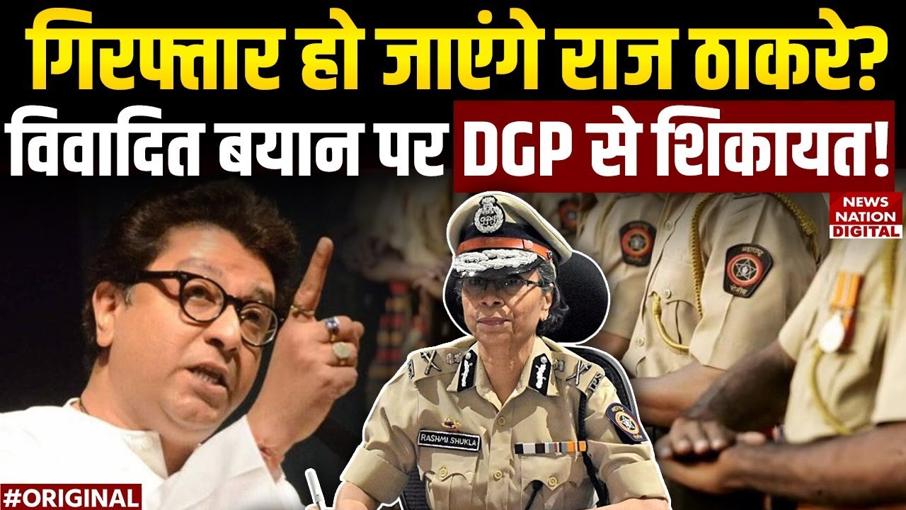 Complaint filed against Raj Thackeray : विवादित बयान देकर फंसे राज ठाकरे ? | Mumbai Police