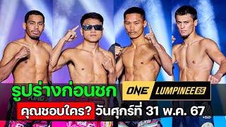 รูปร่างก่อนชก ONE ลุมพินี 65 วันศุกร์ที่ 31 พ.ค. 2567 คุณชอบใคร?