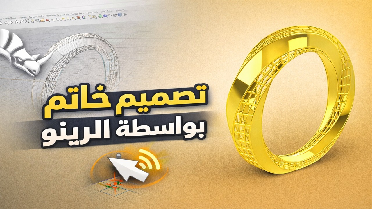 تصميم خاتم احترافي في الرينو خطوة بخطوة | من الفكرة إلى الرندر النهائي 💍✨