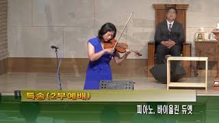 나 같은 죄인 살리신 (바이올린 & 피아노) - 미국 전통 멜로디