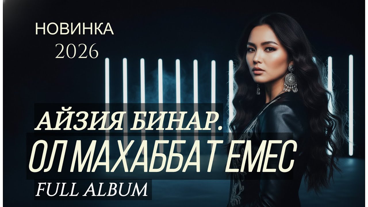АЙЗИЯ БИНАР — ОЛ МАХАББАТ ЕМЕС Жаңа қазақша хиттар 2026