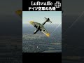 【ルフトヴァッフェの栄光】　ドイツ空軍の名機たち　#ウォーサンダー　#warthunder 　#ww2 　#ドイツ空軍 　#bf109 #fw190