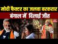 Bengal-Assam-Tamil Nadu Election Result: Modi का जलवा बरकार | Mamata Banerjee हाराया | BJP | TMC