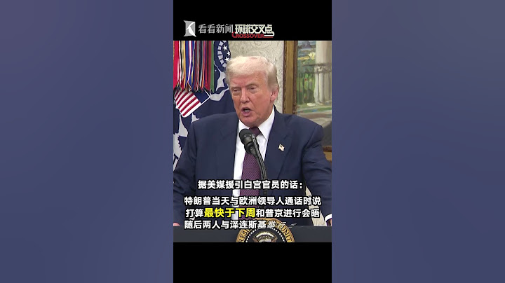 美国总统特朗普在白宫接受媒体采访时表示，可能很快就会与俄罗斯总统普京及乌克兰总统泽连斯基就结束俄乌冲突举行会晤