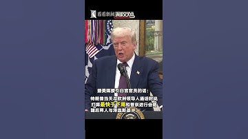 美国总统特朗普在白宫接受媒体采访时表示，可能很快就会与俄罗斯总统普京及乌克兰总统泽连斯基就结束俄乌冲突举行会晤