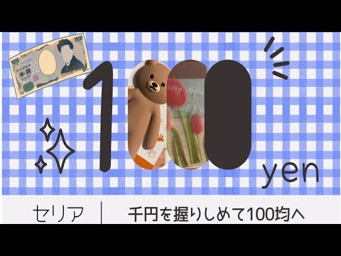 【100均＊購入品】1000円を握りしめてセリアへ＊おまけ＊癒しペットのおすそ分け動画。幻想的な写真撮れたよ🤳