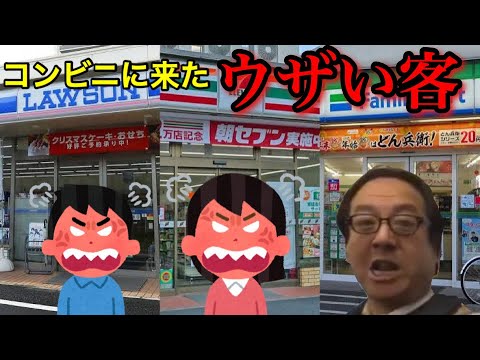 【コンビニあるある】実際にコンビニに来たウザい客 Part.1