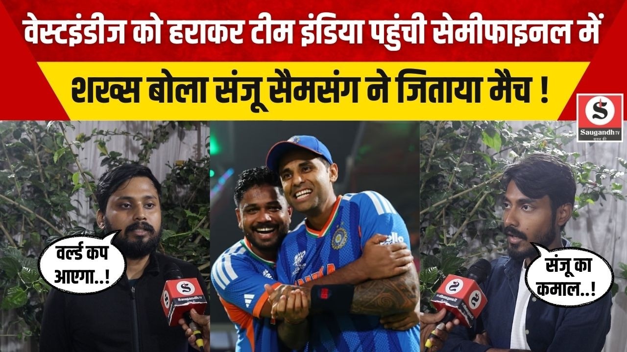 T20 World Cup: वेस्टइंडीज को हराकर इंडिया पहुंची सेमीफाइनल में, शख्स बोला संजू सैमसंग ने जिताया मैच