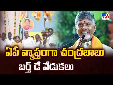 CM Chandrababu Birthday Celebrations Organized by Vemireddy - TV9 - TV9