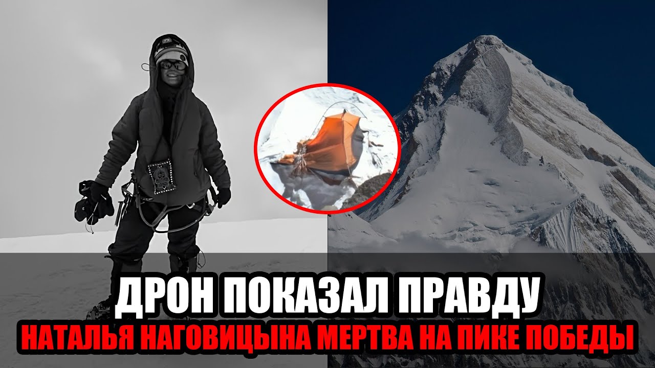 Дрон подтвердил смерть Натальи Наговицыной: Боня опубликовала последние кадры альпинистки