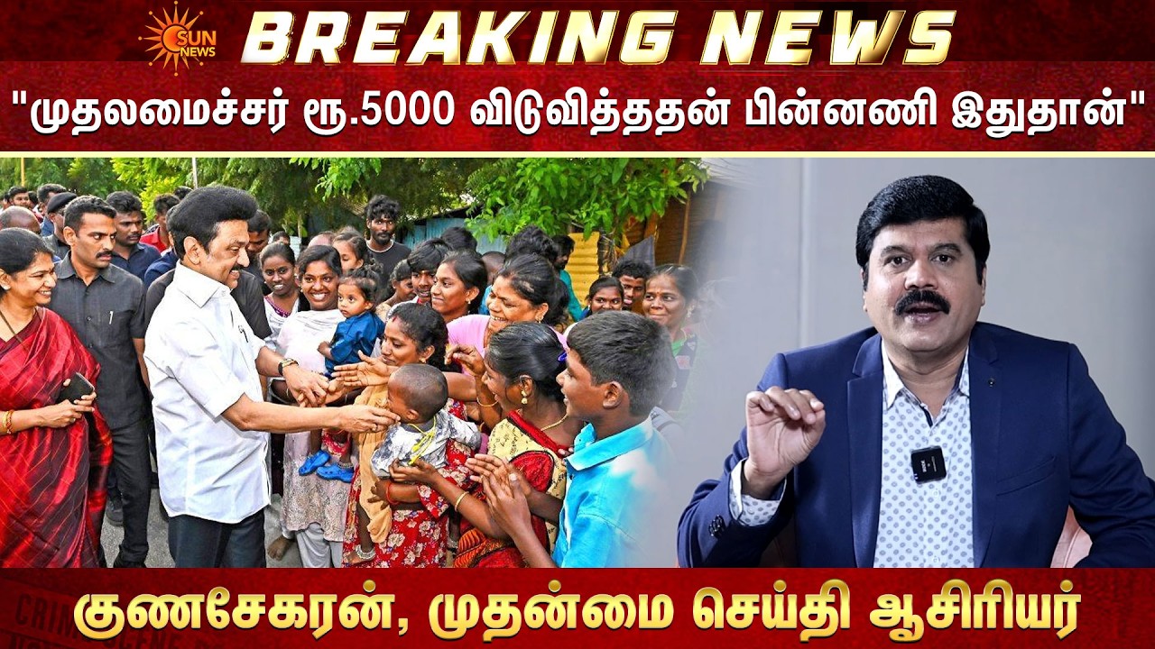 CM MK Stalin | Magalir Urimai Thogai | TN Govt | Gunasekaran | Chief News Editor Expalins | Sun News
