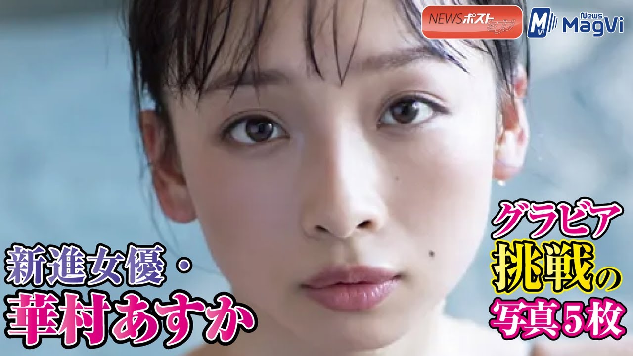 新進女優 華村あすか グラビア挑戦 の写真5枚 Yayafa