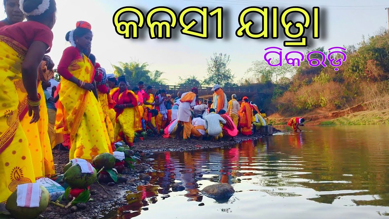 କଳସୀ ଯାତ୍ରା ପିକରଡ଼ି 🙏 Kandhamal Odisha 2026