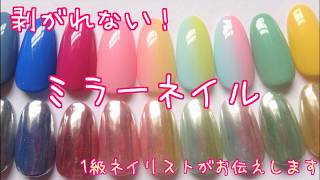 あるひと手間で剥がれない！ミラーネイルのやり方☆[nailstepsリップ]1級ネイリスト