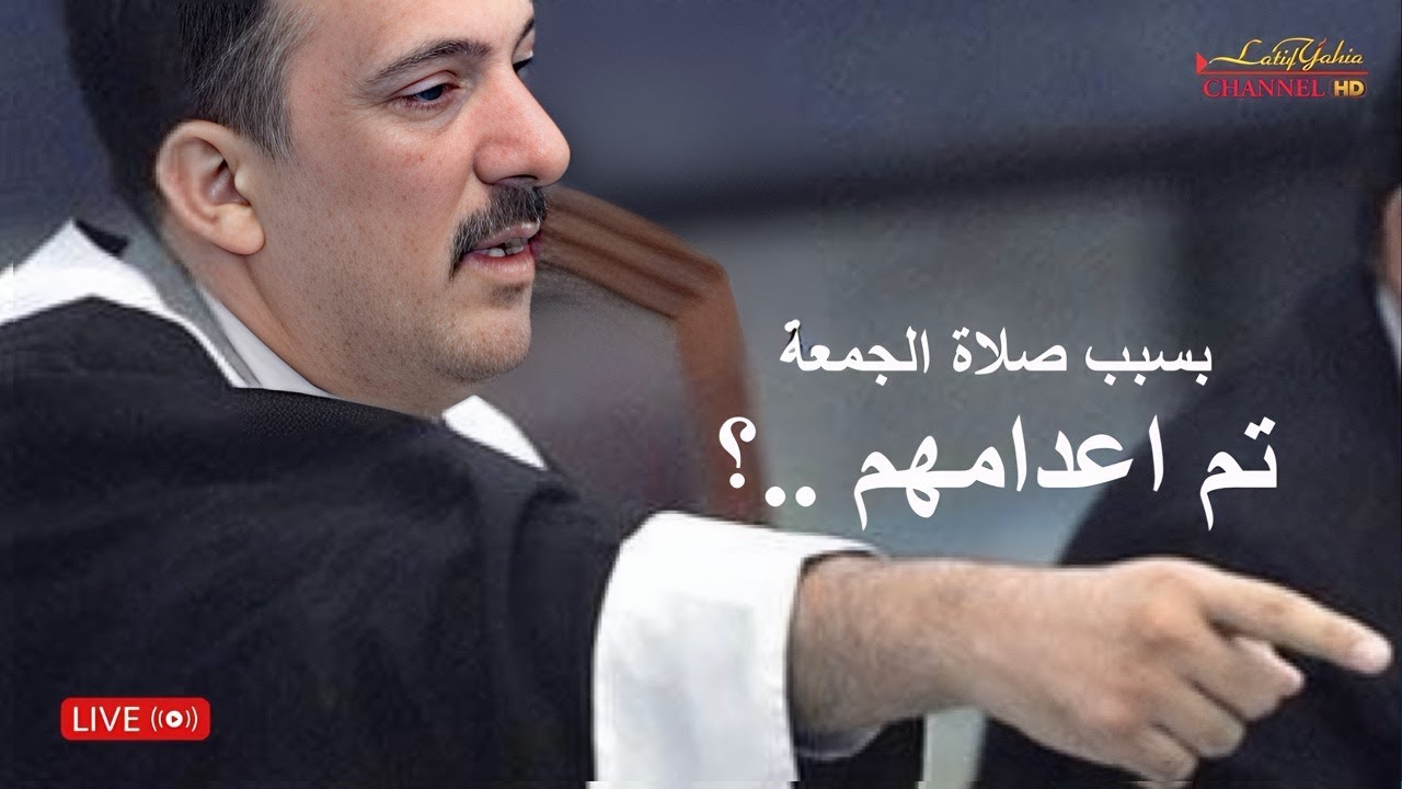 مسرحية محاكمة القيادة العراقية السابقة بقضية ما يسمى بصلاة الجمعة ؟؟