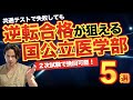 共通テストで失敗しても逆転合格が狙える国公立医学部 5選