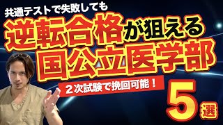 共通テストで失敗しても逆転合格が狙える国公立医学部 5選