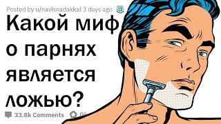 видео: КАКИЕ МИФЫ О ПАРНЯХ ЯВЛЯЮТСЯ ПОЛНЫМ БРЕДОМ? картинка: КАКИЕ МИФЫ О ПАРНЯХ ЯВЛЯЮТСЯ ПОЛНЫМ БРЕДОМ?