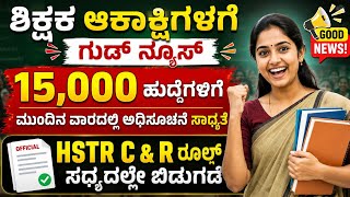 #tet ಬೇಕಾಗಿಲ್ಲ ? | ವಾರದಲ್ಲಿ ಶಿಕ್ಷಕರ ನೇಮಕಾತಿ ಅಧಿಸೂಚನೆ ನಿರೀಕ್ಷೆ ? | hstr c&r rule | #pst #gpstr #hstr