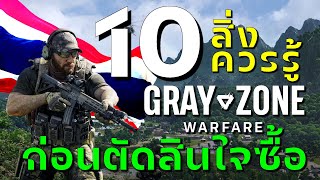 10 สิ่งที่ควรรู้ก่อนซื้อ! Gray Zone Warfare (แนะนำสำหรับมือใหม่)