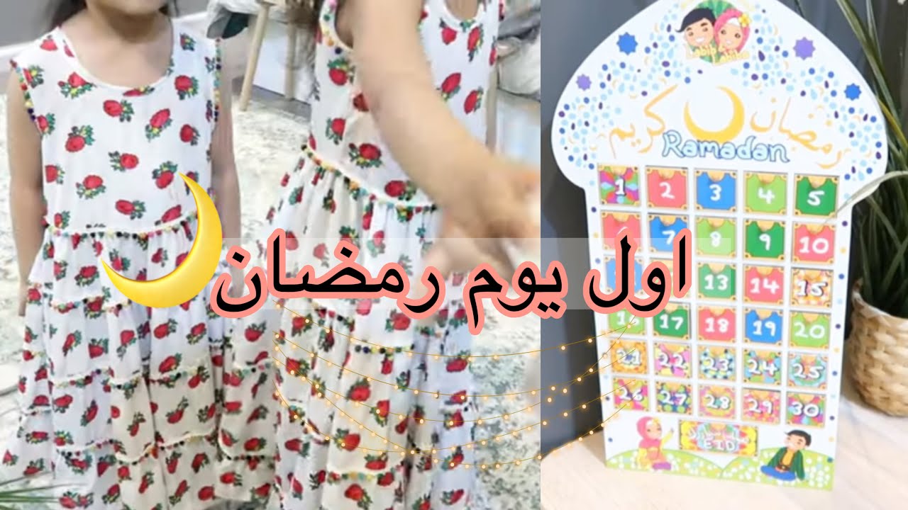 اول يوم رمضان🌙_فطوري في بيت اهل زوجي😍