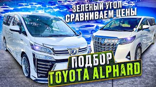 Дешевле купить на Зелёнке? Смотрим цены на Alphard и Vellfire ⚜️ Зеленый угол ДЕКАБРЬ 2022 ❄️