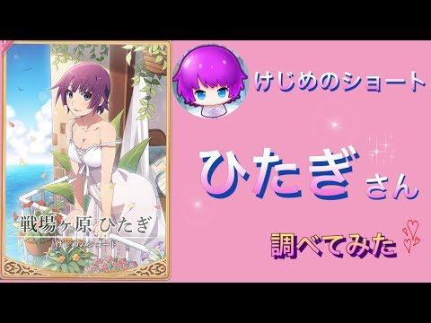 【物語シリーズぷくぷく】戦場ヶ原ひたぎ けじめのショート いろいろ調べる