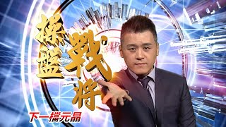 20201027操盤戰將 後