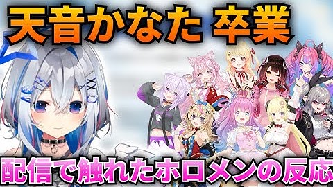 【反応集】天音かなた卒業に配信で触れた各ホロメン達 【天音かなた/姫森ルーナ/尾丸ポルカ/角巻わため/猫又おかゆ/響咲リオナ/博衣こより/ロボ子さん/音乃瀬奏/綺々羅々ヴィヴィ/ホロライブ切り抜き】