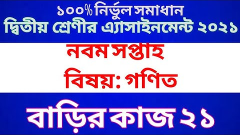 Class 2 Math Assignment 2021 || Class 2 Math Homework 21 || দ্বিতীয় শ্রেণীর বাংলা অ্যাসাইনমেন্ট