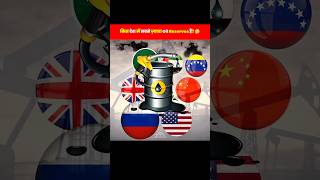 किस देश में सबसे ज़्यादा Oil Reserves हैं? 🤔 #shorts