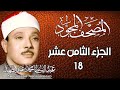 18 المصحف المجود الجزء الثامن عشر القارئ الشيخ عبد الباسط عبد الصمد رحمه الله