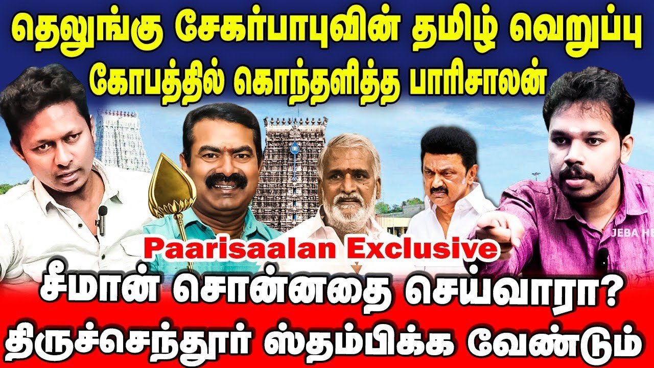 Parisalan PaariSaalan Exclusive | தெலுங்கு சேகர்பாபுவின் தமிழ் வெறுப்பு ...