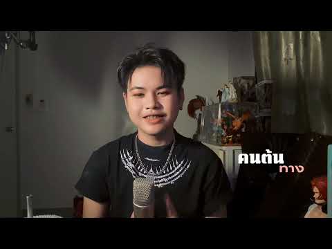 คนต้นทาง ยูริ โตเกียวมิวสิค / (กีตาร์ เวอร์ชั่น) ต้นฉบับ เบิ้ล ประทุมราช อ้ายแมน 